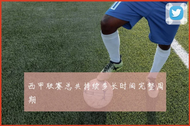 西甲联赛总共持续多长时间完整周期