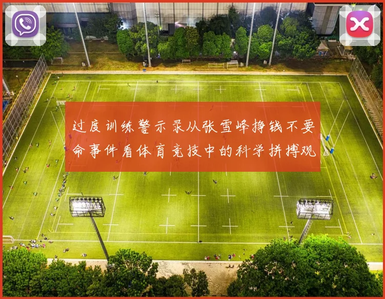 过度训练警示录从张雪峰挣钱不要命事件看体育竞技中的科学拼搏观