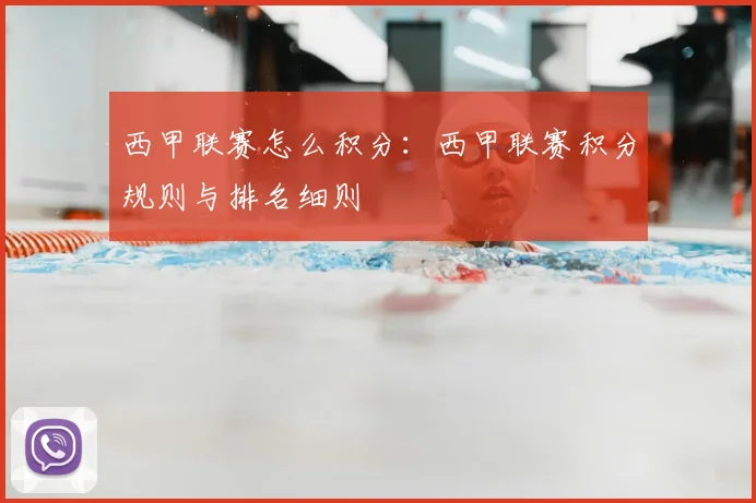 西甲联赛怎么积分：西甲联赛积分规则与排名细则