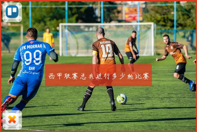 西甲联赛总共进行多少轮比赛