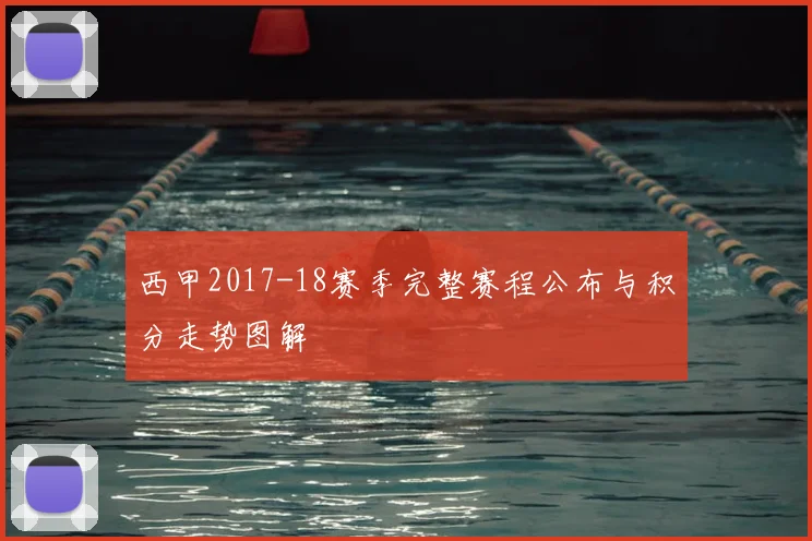 西甲2017-18赛季完整赛程公布与积分走势图解