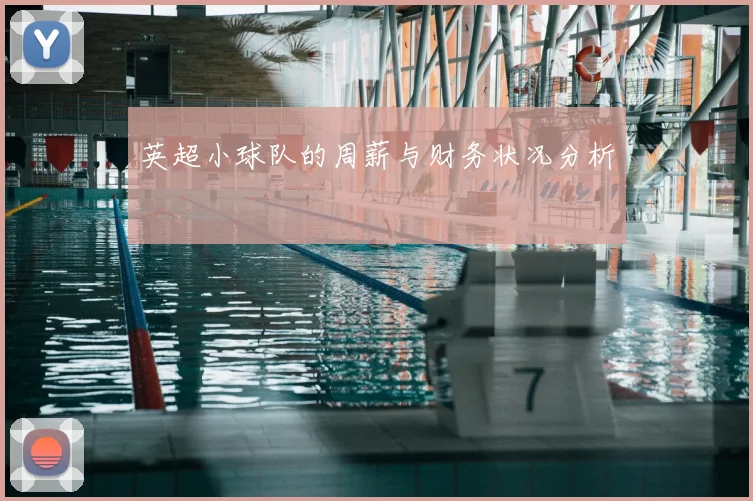 英超小球队的周薪与财务状况分析