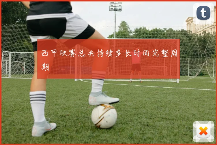 西甲联赛总共持续多长时间完整周期