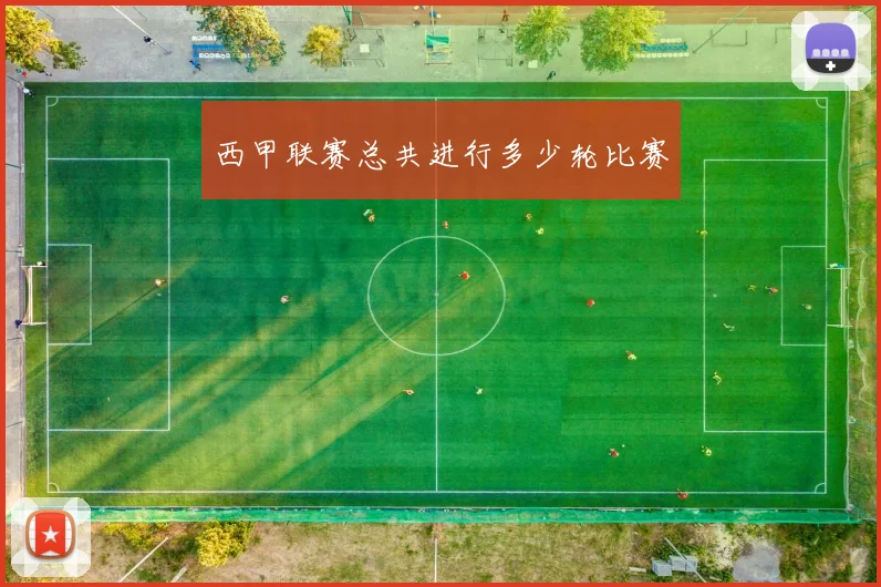 西甲联赛总共进行多少轮比赛